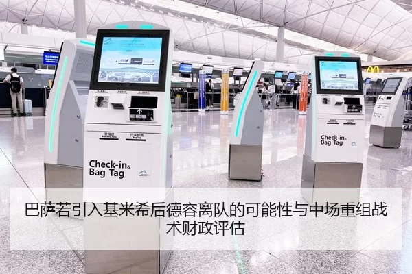 巴萨若引入基米希后德容离队的可能性与中场重组战术财政评估