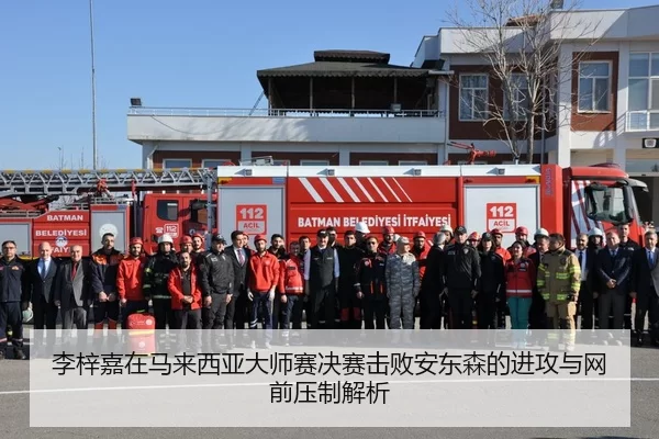 李梓嘉在马来西亚大师赛决赛击败安东森的进攻与网前压制解析
