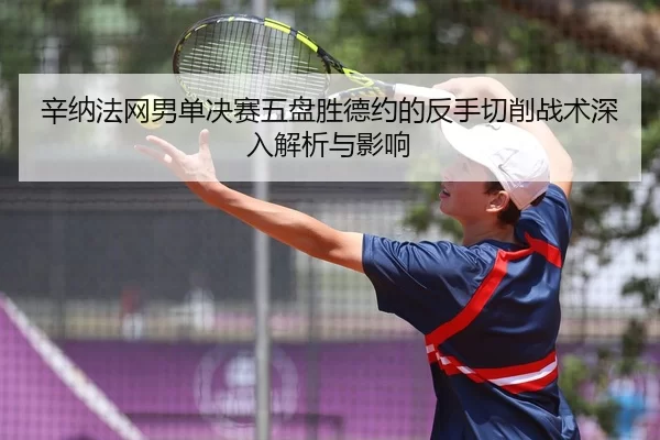xin-na-fa-wang-nan-dan-jue-sai-wu-pan-sheng-de-yue-de-fan-shou-qie-xiao-zhan-shu-shen-ru-jie-xi-yu-ying-xiang-2-246.jpg