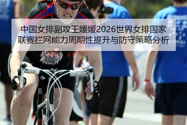 zhong-guo-nv-pai-fu-gong-wang-yuan-yuan-shi-jie-nv-pai-guo-jia-lian-sai-lan-wang-neng-li-zhou-qi-xing-ti-sheng-yu-fang-2-621.jpg