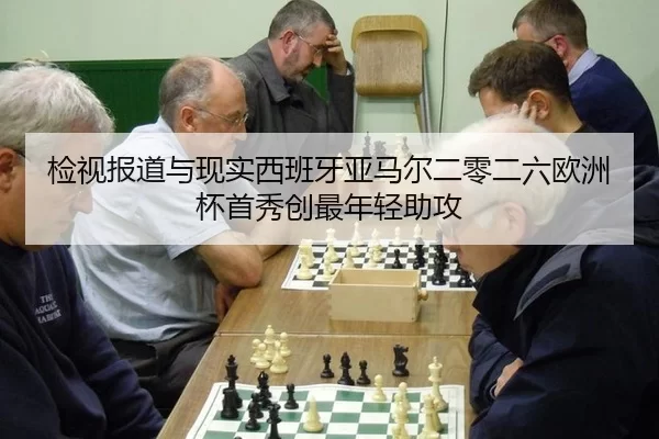 检视报道与现实西班牙亚马尔二零二六欧洲杯首秀创最年轻助攻