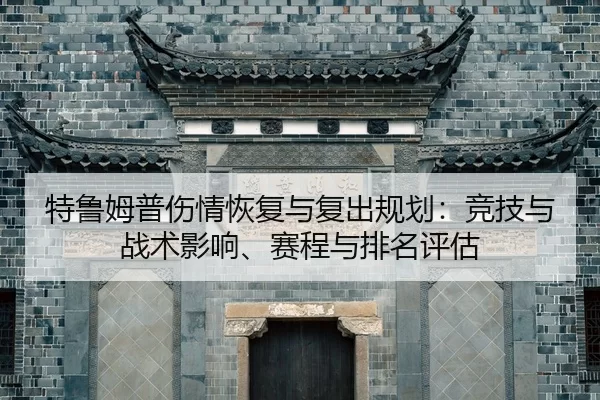 te-lu-mu-pu-shang-qing-hui-fu-yu-fu-chu-gui-hua-jing-ji-yu-zhan-shu-ying-xiang-sai-cheng-yu-pai-ming-ping-gu-2-189.jpg