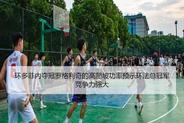 环多菲内夺冠罗格利奇的高爬坡功率预示环法总冠军竞争力强大