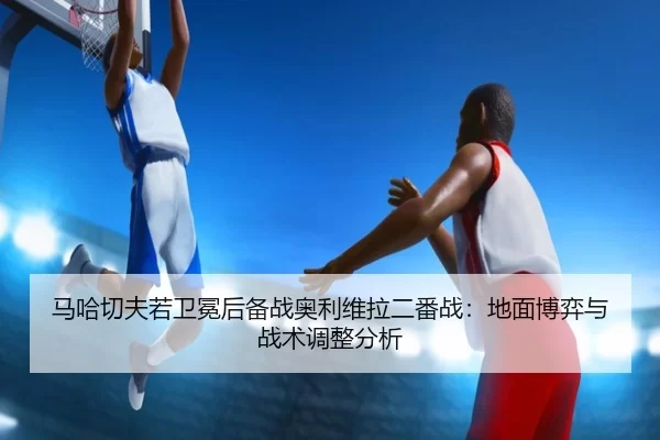 ma-ha-qie-fu-ruo-wei-mian-hou-bei-zhan-ao-li-wei-la-er-fan-zhan-di-mian-bo-yi-yu-zhan-shu-tiao-zheng-fen-xi-2-479.jpg
